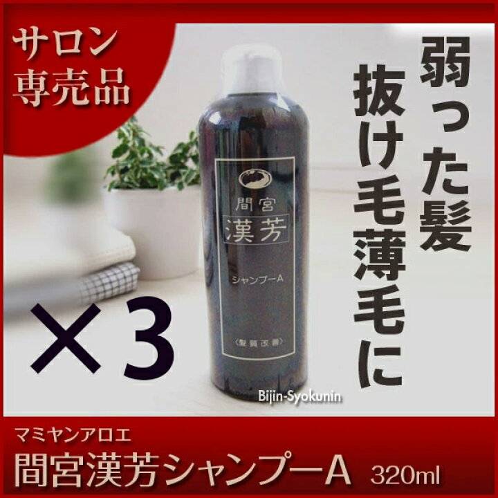 楽天市場】【送料無料】マミヤンアロエ 漢芳シャンプー A 320ml 3 