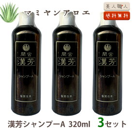 【送料無料】マミヤンアロエ 漢芳シャンプー A 320ml 3セット｜ 間宮 漢芳 シャンプー 漢方シャンプー 漢方 マミヤン アロエ 髪 頭皮 女性 白髪 ランキング 市販 人気 メンズ ボリュームアップ アロエキス 漢方頭皮エッセンス 抜け毛 薄毛 フケ かゆみ