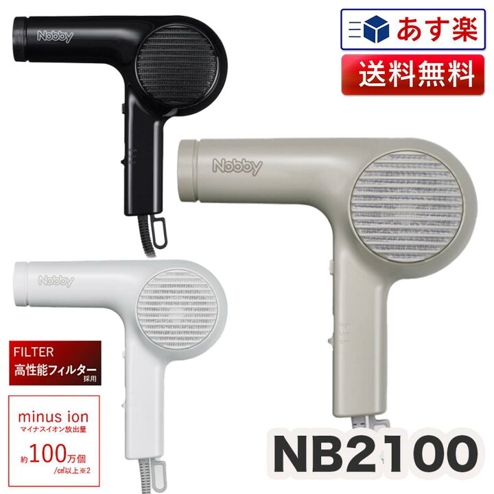 楽天市場】正規品 NB2100 マイナスイオン ヘアードライヤー 1200W 