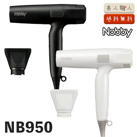 正規品 Nobby NB950 ヘアードライヤー 1200W フード付きマイナスイオンドライヤー ブラック・ホワイト｜最新型 保証付 業務用 テスコム ノビー nobby ドライヤー ペットドライヤー サロン 美容室 銭湯 風量 DCモーター おすすめ 人気 速乾 軽量 スリム ハイパワー プロ用