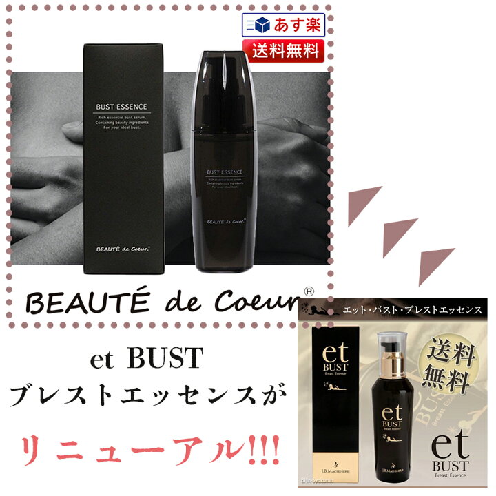 楽天市場】ボーデドクール バスト エッセンス 100ml（旧 etBUST エット 