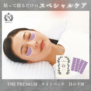【BJザ・プレミアム】【目の下用】フェイスパック ナイトパッチ  パック パッチ 化粧品 メンズ 男性 ピーン 美容液 部分パック 美女クリエイト  美容 パック 肌 スキンケア 寝ながら