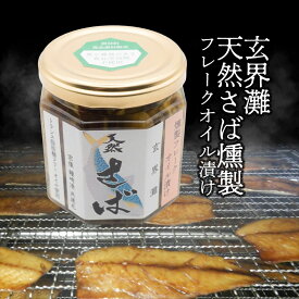 宗像 鐘崎港 共進丸 玄界灘天然さば燻製フレークオイル漬け 165g（トランス脂肪酸フリーオイル使用）福岡県 宗像市