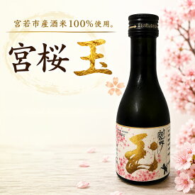 TEAMみやわかじまん 純米大吟醸酒「宮桜 玉」山田錦を精米歩合35％まで磨き上げた至高の逸品 1合（180ml）福岡県 宮若市