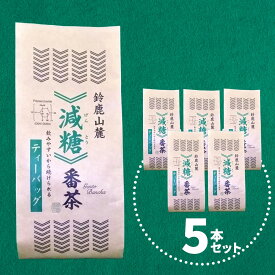 グリーンライフ 減糖番茶ティーパック 5本セット 三重県 鈴鹿市