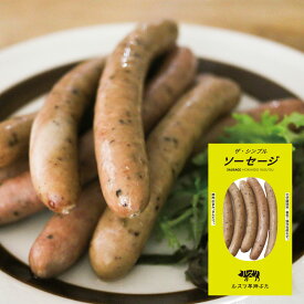 ルスツ羊蹄ぶた ザ・シンプルソーセージ 約140g 北海道 虻田郡留寿都村