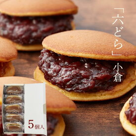 千住宿 喜田家「六どら」小倉 5個入 東京都 足立区