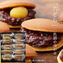 千住宿 喜田家「六どら」二色 詰め合わせ（小倉・栗どら焼き）東京都 足立区
