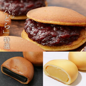 千住宿 喜田家 特選 詰め合わせ（どら焼き、黒ゴマ餡饅頭、ミルクバター洋風まんじゅう）東京都 足立区