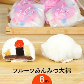 菓子庵たちかわ フルーツあんみつ大福8個入 茨城県 筑西市