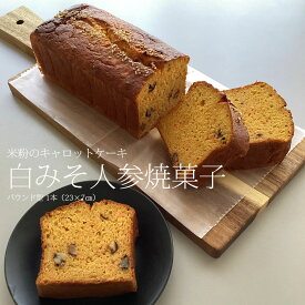 キャロトケーキ専門店 Cherish Foods 白みそ人参焼菓子（米粉のキャロットケーキ）東京都 北区