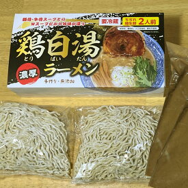 土浦ラーメン 濃厚・鶏白湯ラーメン ちぢれ細生めん 2人前 茨城県 土浦市