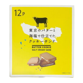 アンテナショップ東京愛らんど 東京のバターと海塩で仕立てたクッキーサンド 東京都