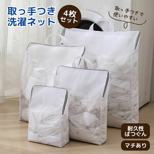 ラ・フローレ 取っ手付き洗濯ネット 4枚セット 和歌山県 日高郡美浜町|持ち手 洗濯袋 干し メッシュ ランドリーネット 物干し 下着 コインランドリー 洗濯用品 便利 大容量 ズボン 洗濯物