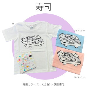 あうわぬりえ ぬりえTシャツ【寿司】全3色 大阪府 泉北郡忠岡町
