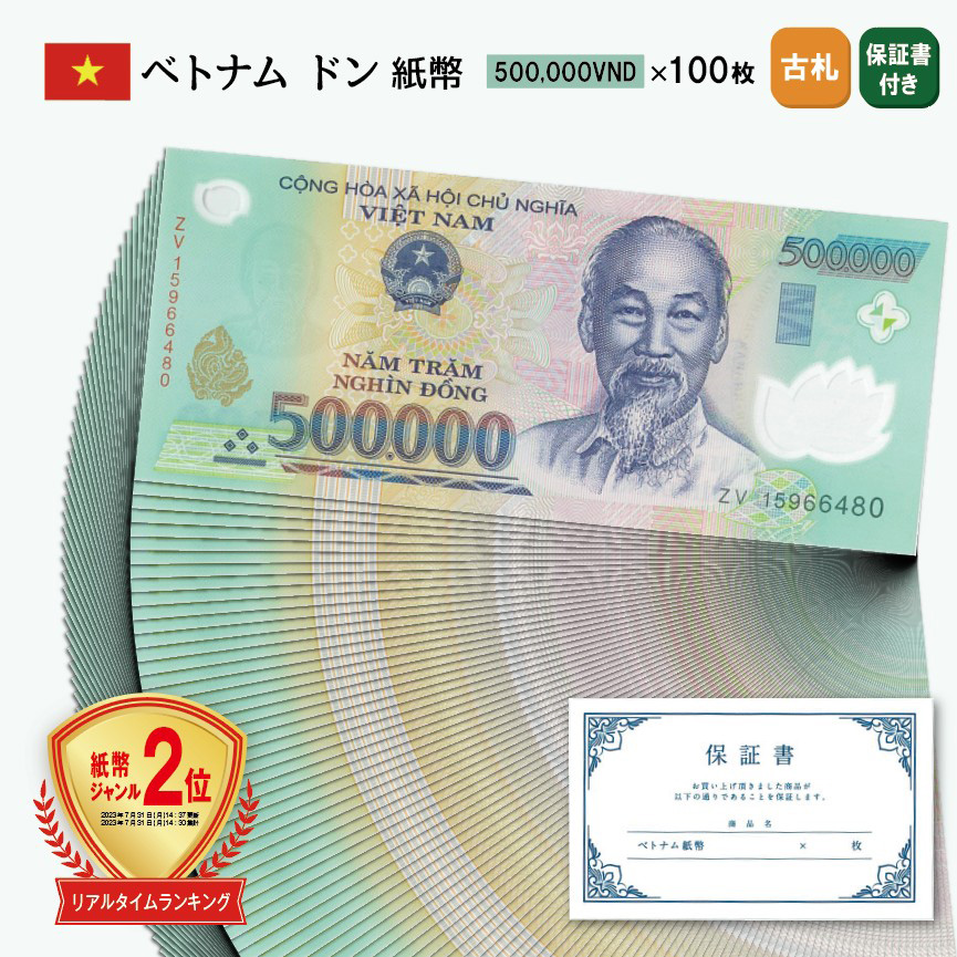 楽天市場】ベトナム ドン 紙幣 500,000ドン 1枚 保証書付き 500000