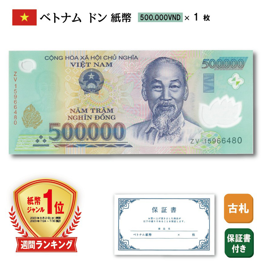 ベトナム ドン 紙幣 500,000ドン 1枚 保証書付き 500000 高額紙幣 VND 外国為替市場 コレクション 外貨 Vietnam