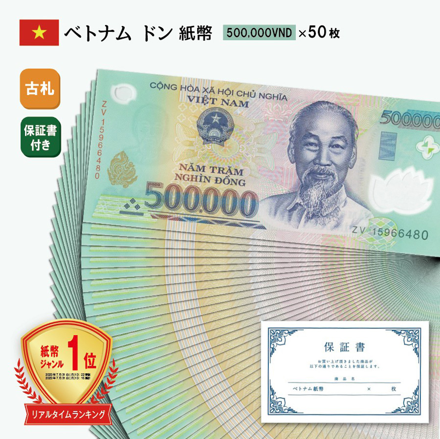 ベトナム旧紙幣　1万ドン、2万ドン　2枚セット　UVチェック済み　大人気