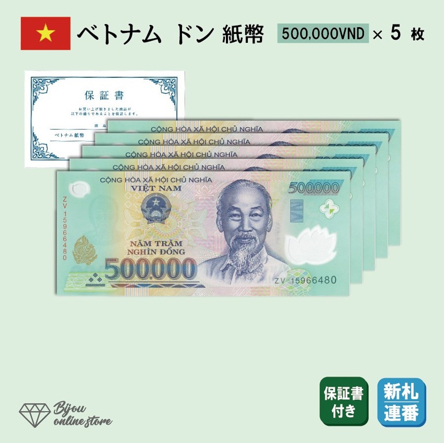 ベトナム ドン 新札 連番 紙幣 500,000ドン 5枚 保証書付き 500000 高額紙幣 VND 外国為替市場 コレクション 外貨 貨幣 