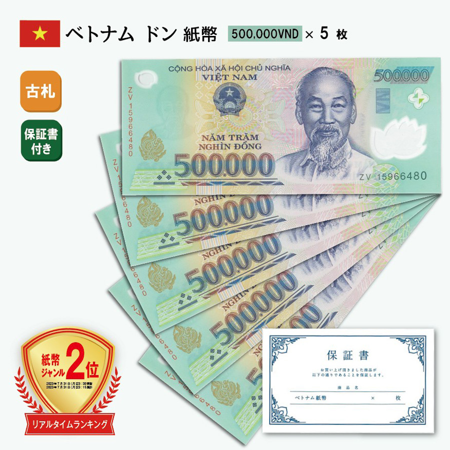 【楽天市場】ベトナム ドン 紙幣 500,000ドン 1枚 保証書付き