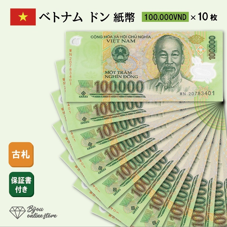 が大特価！ベトナム ドン 紙幣 外国為替市場 保証書付き Vietnam 高額紙幣 VND コレクション 外貨 100,000ドン 10枚 貨幣 