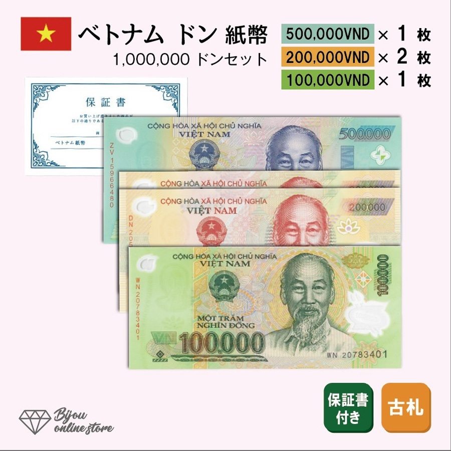 楽天市場】ベトナム ドン 紙幣 1,000,000ドン セット 50万×1枚 20万×2