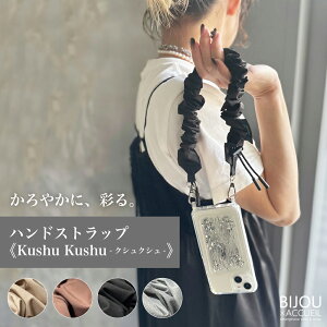 クシュクシュ ハンドストラップ スマホ シュシュ ブラック シルバー スマホストラップ 携帯ストラップ 手首 おしゃれ 可愛い かわいい 落下防止 軽量 iPhone Android スマホハンドストラップ 大