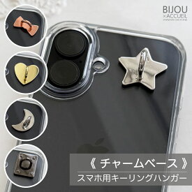 【大人気！今売れてます】スマホ チャームベース 2個 チャーム スマホチャーム つけるやつ キーホルダーリング リボン ハート 星 iPhone に 付ける キーホルダー スマホアクセサリー スマホキーホルダー つける やつ スマホキーリング スマホチャームベース 携帯チャーム