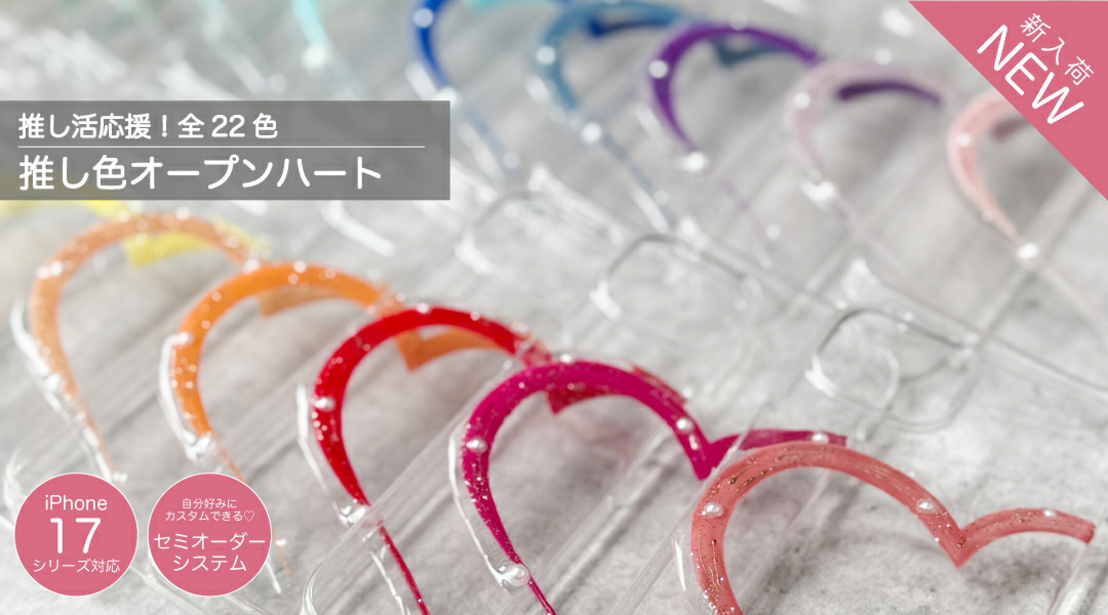 【NEW】推し色オープンハート