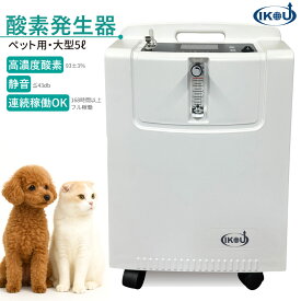 IKOU大型 5L酸素発生器 IKOU ペット酸素室 酸素発生器ペット 酸素吸入器 酸素濃縮器 酸素発生器ペット ペット酸素 酸素吸入器 酸素濃縮器 酸素吸入 ペット酸素吸入器 濃縮器 PSE取得 酸素ペット 高濃度酸素霧化 高濃度酸素 酸素ケージ 酸素室 犬 10800円OFF クーポン