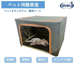 IKOU ペット酸素ケージ ペット用酸素室 酸素ケージ 酸素室 酸素発生器 22L/66L /100L 折りたたみ式 ペット 酸素ボックス 介護用 霧化ボックス 酸素バルブ付き 霧化治療 組立簡単 ポータブル 小型犬/猫/両生類/小動物に適用 防水材質