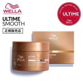 アルタイム スムース インテンスマスク 150ml トリートメント インバス ヘアマスク ULTIME SMOOTH アルタイム スムース 女性 男性 サロン専売品 正規品 口コミ おすすめ ランキング 人気 WELLA ウエラ おさえる 集中 保湿 広がり