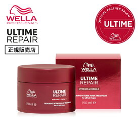 アルタイムリペア インテンス マスク 150ml インバス ヘアマスク ULTIME REPAIR アルタイム リペア ダメージケア 女性 男性 メンズ サロン専売品 正規品 口コミ ギフト プレゼント おすすめ ランキング 人気 WELLA ウエラ ハリ 集中補修 トリートメント なめらか