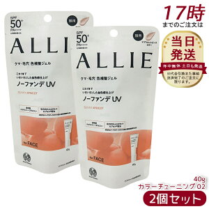【2個セット】アリィー ALLIE クロノビューティ カラーチューニングUV 02(AP)日焼け止め SPF50+ UV 対策 紫外線対策 日焼け防止 透明感 夏 肌荒れ 日焼け 防止 UVケア KANEBO カネボウ 日焼け止め