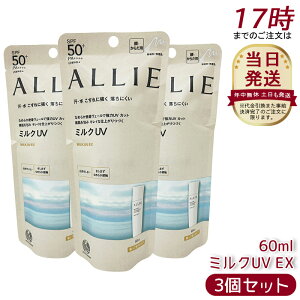 【3個セット】アリィー ALLIE クロノビューティ ミルクUV EX SPF50+ PA++++ 本体 60g 無香料 日焼け止め SPF50+ UV 対策 紫外線対策 日焼け防止 透明感 夏 肌荒れ 日焼け 防止 UVケア KANEBO 日焼け止め 日