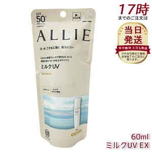アリィー ALLIE クロノビューティ ミルクUV EX SPF50+ PA++++ 本体 60g 無香料 日焼け止め SPF50+ UV 対策 紫外線対策 日焼け防止 透明感 夏 肌荒れ 日焼け 防止 UVケア KANEBO 日焼け止め 日やけ止め UVケア