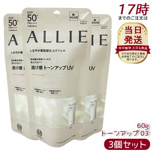 【3個セット】アリィー ALLIE クロノビューティ トーンアップUV 03(シアーェクリュ))日焼け止め UVケア サンスクリーン ウォータープルーフ UVカット ジェル