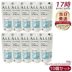 【10個セット】アリィー ALLIE クロノビューティ フェイシャルジェルUV EX SPF50+ PA++++ 本体 60g 無香料 日焼け止め SPF50+ UV 対策 紫外線対策 日焼け防止 透明感 夏 肌荒れ 日焼け 防止 UVケア KANEBO