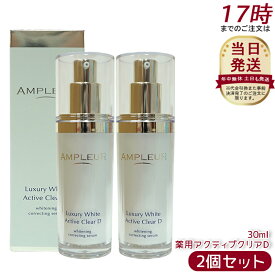 【2本セット】AMPLEUR アンプルール ラグジュアリーホワイト 薬用アクティブクリアD 30mL 医薬部外品 薬用美白美容液 シミ くすみ 乾燥 美容液 ハリ 毛穴 透明感 ビタミンC 国内正規品 送料無料