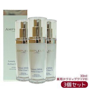 AMPLEUR アンプルール ラグジュアリーホワイト 薬用アクティブクリアD 30mL 医薬部外品 薬用美白美容液 シミ くすみ 乾燥 美容液 ハリ 毛穴 透明感 ビタミンC 国内正規品 送料無料