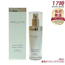 AMPLEUR アンプルール ラグジュアリーホワイト 薬用アクティブクリアD 30mL 医薬部外品 薬用美白美容液 シミ くすみ 乾燥 美容液 ハリ 毛穴 透明感 ビタミンC 国内正規品 送料無料