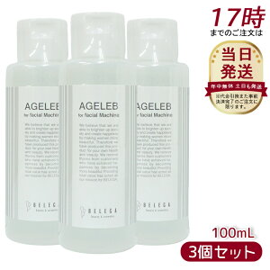 yLINEN[|500~OFFzxK BLG tH[tFCV}V[ BELEGA AGELEB for facial machine ZLApϐ 100ml Ki e Ƃ g₷