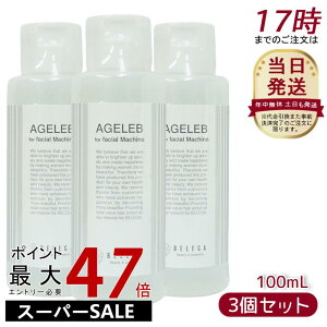 yLINEN[|500~OFFzy3ZbgzxK BLG tH[tFCV}V[ BELEGA AGELEB for facial machine ZLApϐ 100ml Ki e Ƃ g₷