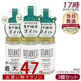 [3個セット] ボタニスト ボタニカル ヘアオイル スムース 80ml スムース 美容液 洗い流さないトリートメント ダメージケア ペアー&ジャスミンの香り ボタニスト ヘアオイル