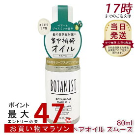 ボタニスト ボタニカル ヘアオイル スムース 80ml スムース 美容液 洗い流さないトリートメント ダメージケア ペアー&ジャスミンの香り ボタニスト ヘアオイル