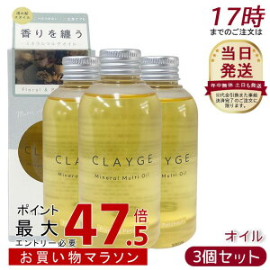 �y3�Z�b�g�zCLAYGE �N���[�W�� �~�l�����}���`�I�C�� FP 150ml �t���[����&�p�`���� �w�A�I�C�� �}���`�I�C�� �{�f�B�I�C�� �g���[�g�����g �A�E�g�o�X�g���[�g�����g clayge �N���[�W�� �w�A�I