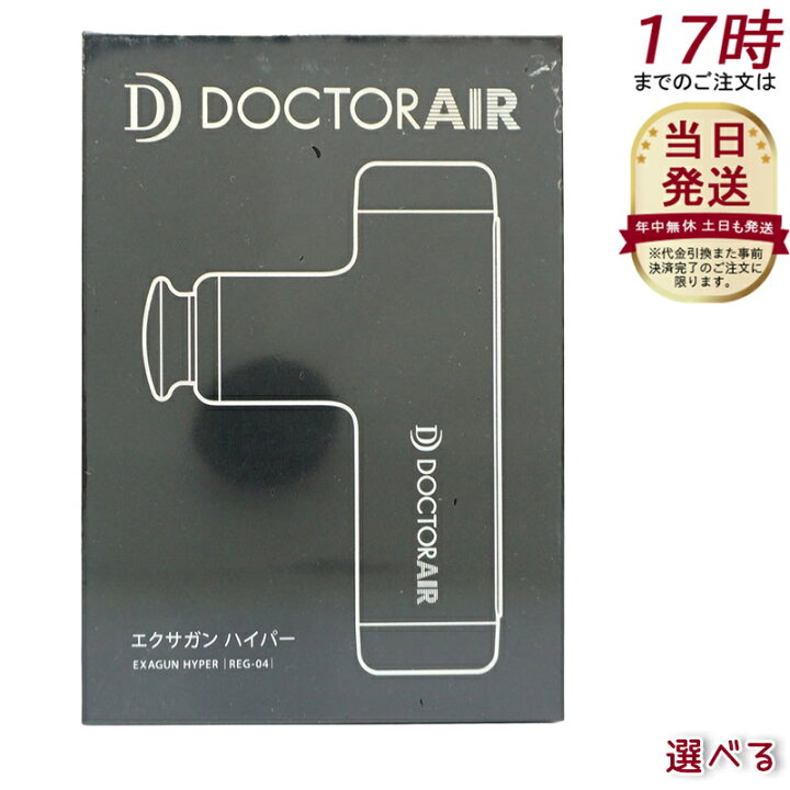 楽天市場】DOCTORAIR エクサガンハイパー REG-04 : 美活ライフ 楽天市場店