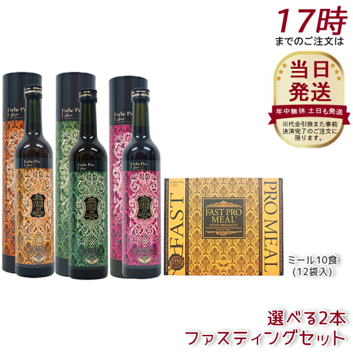 エステプロラボハーブザイム113 オラックス2本× ファストプロミール 