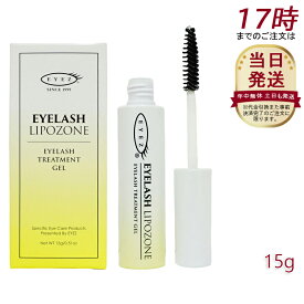 EYEZ アイズ アイラッシュリポゾーン 15g N2 EYEZ アイズ まつ毛 睫毛 まつげ まつ毛美容液 エクステ まつ毛 睫毛 マスカラ下地 美容液 ベースコート トップコート