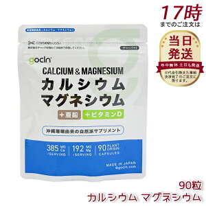 GoCLN �J���V�E�� �}�O�l�V�E�� 90�� 30���� Ca 384.8mg Mg 192.4mg +���� +�r�^�~��D �������� �r�^�~��D �z�� ���Y�� �T�v�������g ���N�H�i ���N�Ǘ� �@�\���\���H�i �T�v�� �T�v�������g ����X��R